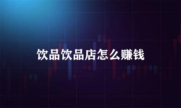 饮品饮品店怎么赚钱