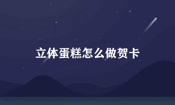 立体蛋糕怎么做贺卡