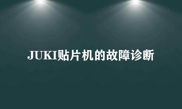 JUKI贴片机的故障诊断