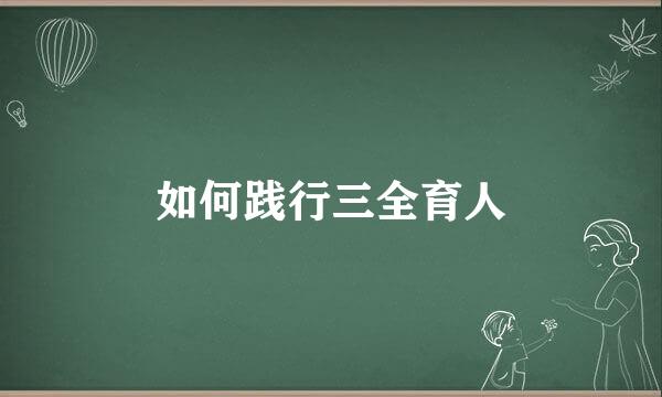 如何践行三全育人