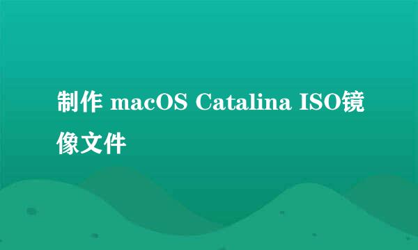 制作 macOS Catalina ISO镜像文件