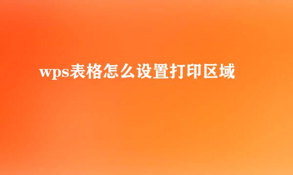 wps表格怎么设置打印区域