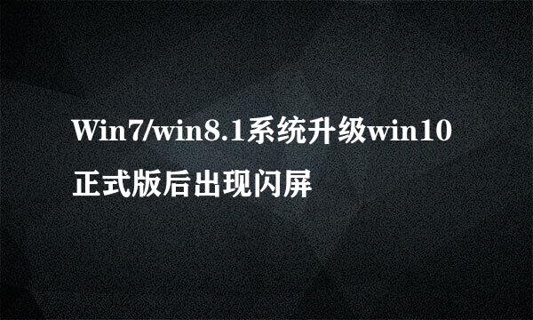 Win7/win8.1系统升级win10正式版后出现闪屏