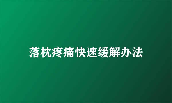 落枕疼痛快速缓解办法