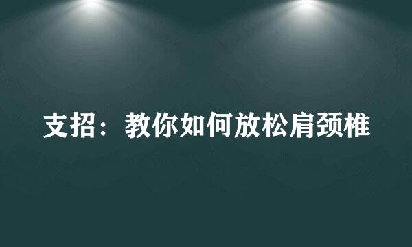 支招：教你如何放松肩颈椎
