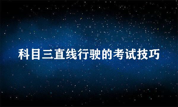 科目三直线行驶的考试技巧