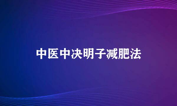 中医中决明子减肥法
