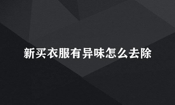 新买衣服有异味怎么去除