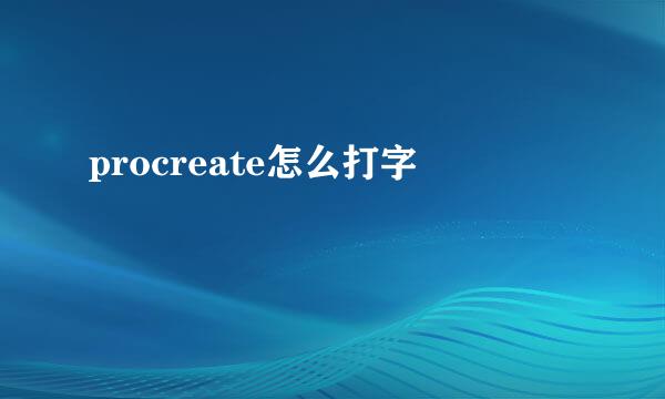 procreate怎么打字