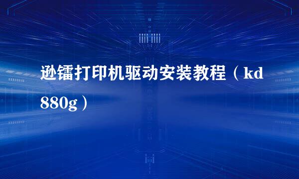 逊镭打印机驱动安装教程（kd880g）