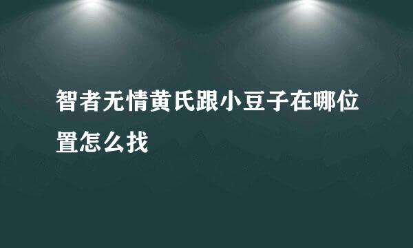 智者无情黄氏跟小豆子在哪位置怎么找