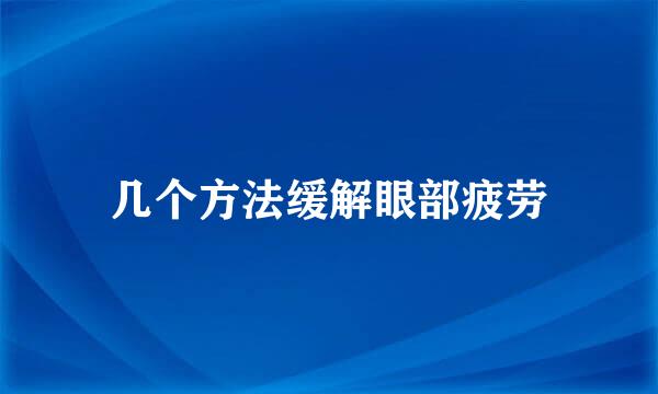 几个方法缓解眼部疲劳
