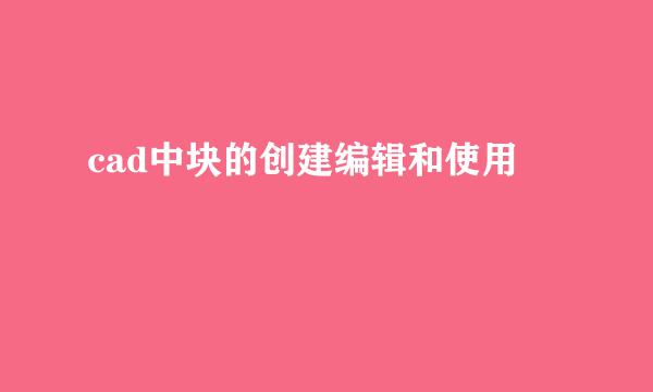 cad中块的创建编辑和使用
