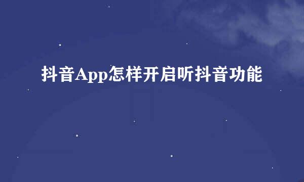 抖音App怎样开启听抖音功能