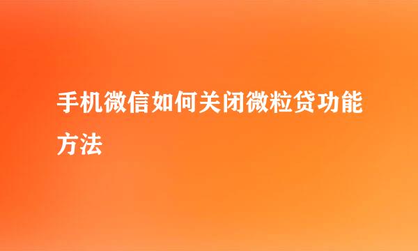 手机微信如何关闭微粒贷功能方法