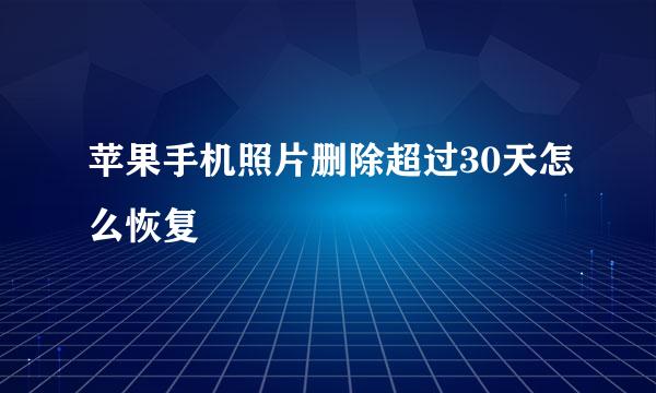 苹果手机照片删除超过30天怎么恢复