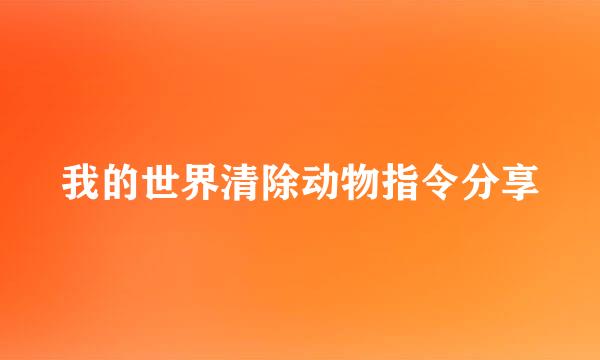我的世界清除动物指令分享