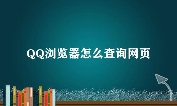 QQ浏览器怎么查询网页