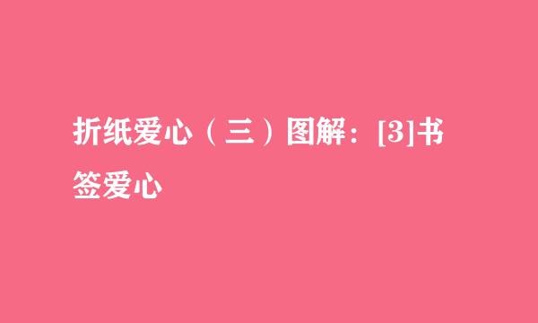 折纸爱心（三）图解：[3]书签爱心