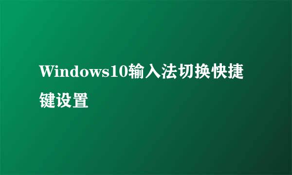 Windows10输入法切换快捷键设置