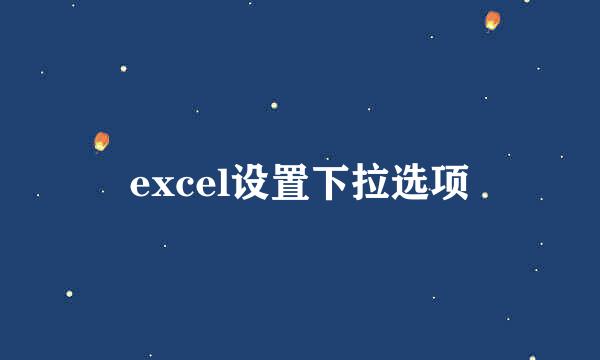 excel设置下拉选项