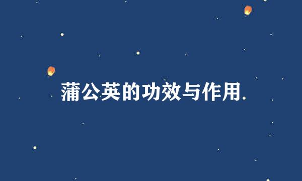 蒲公英的功效与作用