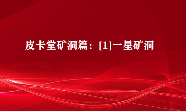 皮卡堂矿洞篇：[1]一星矿洞