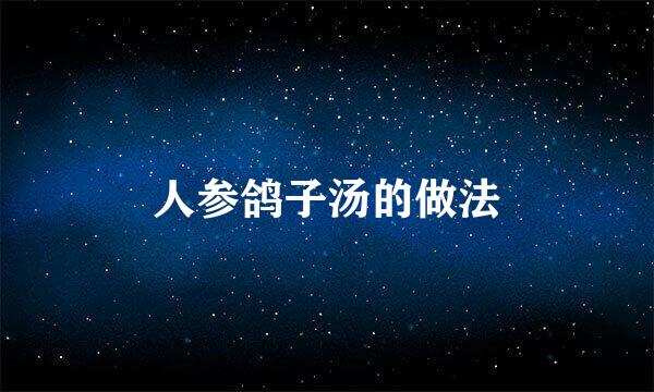 人参鸽子汤的做法