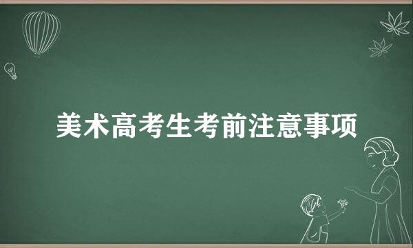 美术高考生考前注意事项