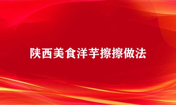 陕西美食洋芋擦擦做法