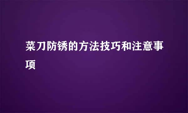 菜刀防锈的方法技巧和注意事项