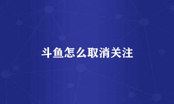 斗鱼怎么取消关注