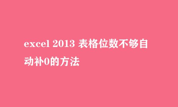 excel 2013 表格位数不够自动补0的方法