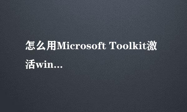 怎么用Microsoft Toolkit激活windows8.1