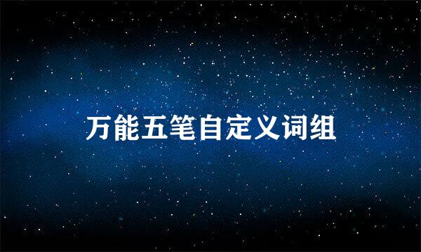 万能五笔自定义词组