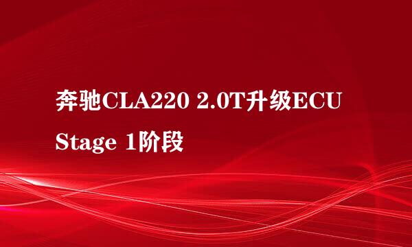奔驰CLA220 2.0T升级ECU Stage 1阶段