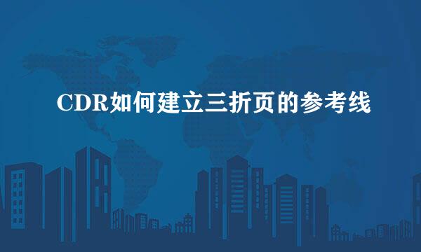 CDR如何建立三折页的参考线