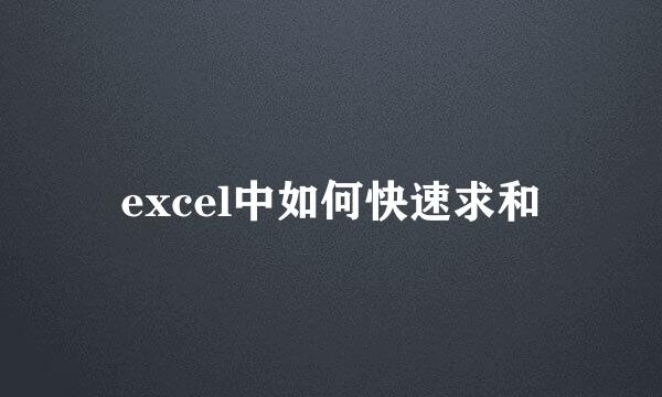 excel中如何快速求和