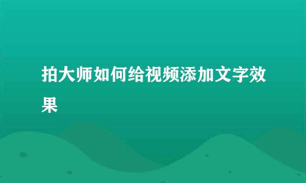 拍大师如何给视频添加文字效果