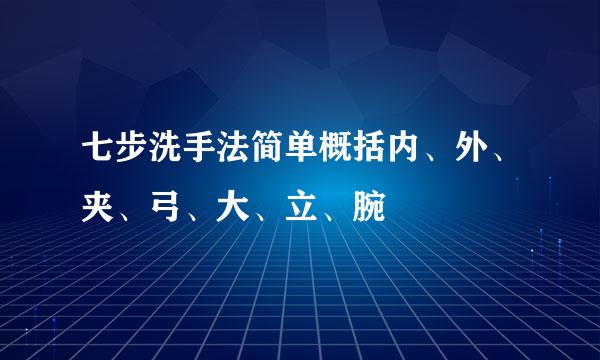 七步洗手法简单概括内、外、夹、弓、大、立、腕