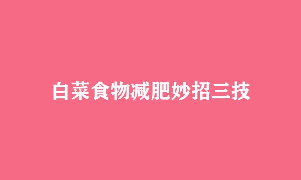 白菜食物减肥妙招三技