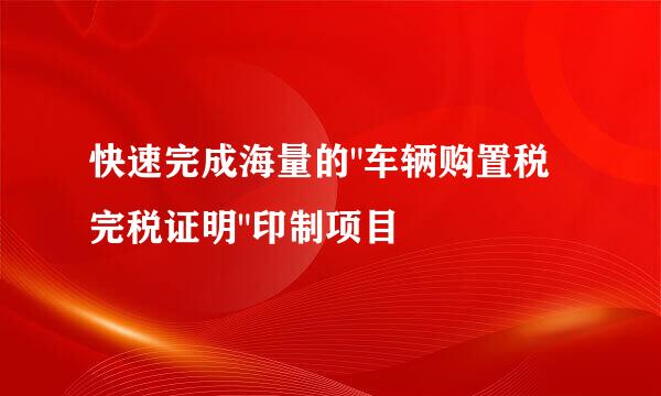 快速完成海量的
