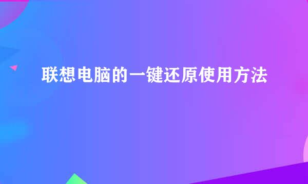 联想电脑的一键还原使用方法