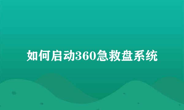 如何启动360急救盘系统
