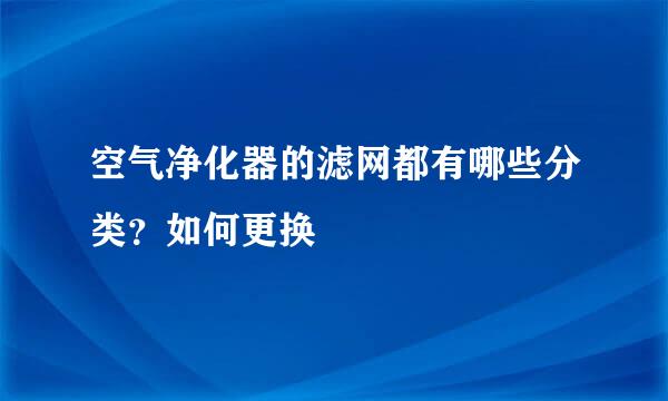 空气净化器的滤网都有哪些分类？如何更换