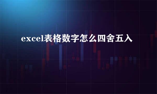 excel表格数字怎么四舍五入