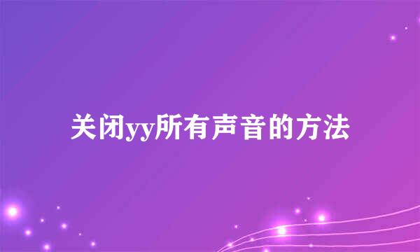 关闭yy所有声音的方法