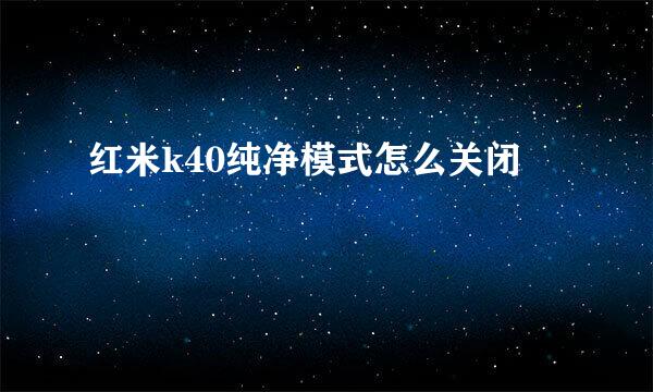 红米k40纯净模式怎么关闭