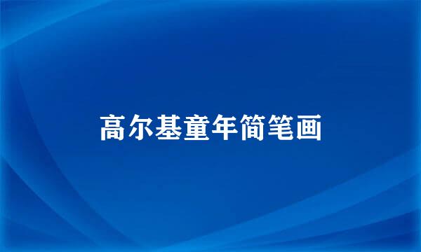 高尔基童年简笔画