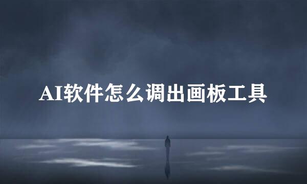 AI软件怎么调出画板工具